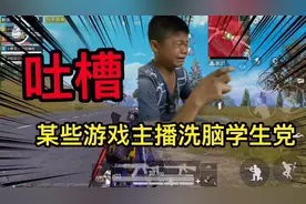 吐槽某些游戏主播疯狂洗脑学生党，这是真的吗？