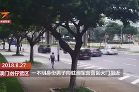 监控拍下这一幕！香港男子冲闯驻澳门部队营区秒被制伏视频封面