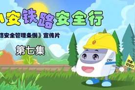 《铁路安全管理条例》系列宣传片第七集视频封面