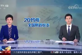 财政部发布2019年全国财政收支运行数据：坚决把该减的税减到位视频封面