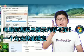 电脑玩游戏提示内存不足，只需要设置一下虚拟内存就行了