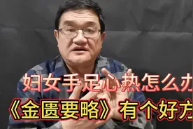 更年期妇女手足烦热真难受，5味中药熬水喝，清热除烦，真舒服！视频封面