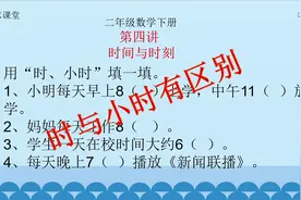 二年级数学下册第四讲“小时与时”有区别视频封面