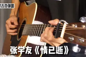 吉他弹唱歌神张学友《情已逝》，80后的集体回忆，听过的请举手！视频封面