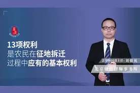 土地被征收的农民,都享有哪些基本的权利？视频封面