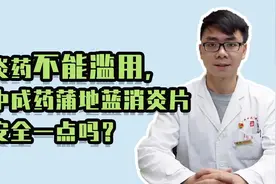 都说消炎药不能滥用，那中成药蒲地蓝消炎片会安全一点吗？视频封面