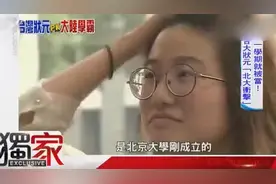 台湾学生到北大上学！碰上大陆的学霸，真是欲哭无泪，太强大！视频封面