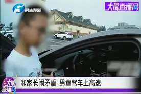 狂飙250公里！11岁男孩开车上高速，交警都被惊呆视频封面