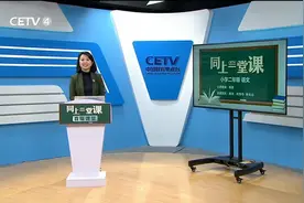 《古诗二首——村居》部编版小学语文二年级下册　清华附小　杨珖视频封面