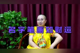 名字笔画知财运视频封面