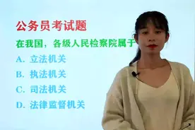 公务员行测真题，我国各级人民检察院属于什么机关？是一道常识题视频封面