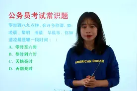 公务员考试常识题：你知道凌晨是哪一段时间，0点到6点吗？