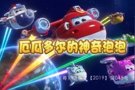 厄瓜多尔的神奇泡泡视频封面