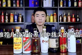 今天给大家推荐几款茅台旗下，销量口碑都非常好的产品！