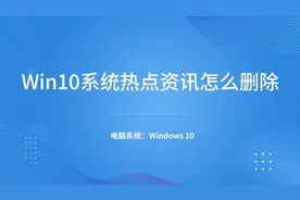 Win10系统热点资讯怎么删除