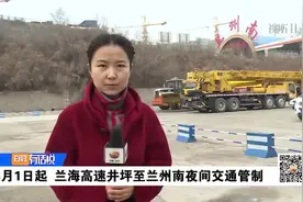 3月1日起 兰海高速井坪至兰州南夜间交通管制视频封面