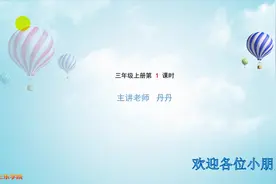 人教版数学小学三年级上册第1课视频封面
