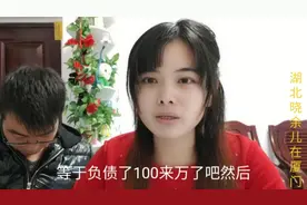 农村小夫妻因网络相识并结婚，如今负债100多万，日子能过下去吗