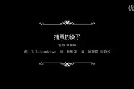 谭咏麟《捕风汉子》-_高清视频封面
