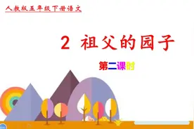 五年级下册语文《2.祖父的园子》第二课时视频封面