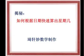 如何根据日期推算出星期几视频封面