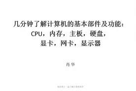 几分钟了解计算机的基本部件及功能:CPU, 内存, 主板, 硬盘, 显卡视频封面