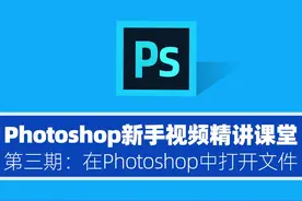 Photoshop新手精讲课程 第3期:在Photoshop中打开文件