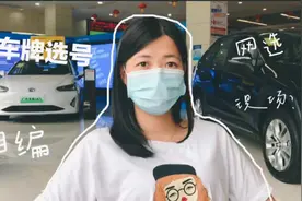 小颜车牌选号经验，现场分享，自编、网选、现场选号哪个靠谱？视频封面
