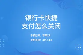 银行卡快捷支付怎么关闭_1视频封面