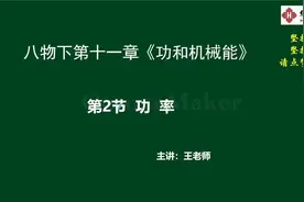 人教版八年级物理下册重点知识之第11章第2节《功率》精讲视频封面