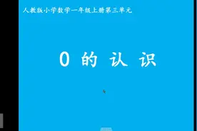 一年级数学《0的认识》视频封面