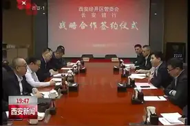 经开区与长安银行总行 中信银行西安分行签署战略合作协议视频封面
