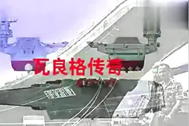 瓦良格号航母的前世今生 买家澳门商人破产了视频封面