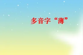 多音字"薄"读音、含义及组词讲解