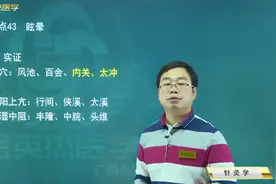 针灸学43眩晕：实证：肝阳上亢；虚证：气血两虚等的主穴配穴选择视频封面