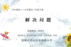 三年级数学下册：6.3 解 决 问 题