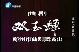 曲剧 双玉蝉 罗小顺 韩永卿 董秀娟 王金枝 郑州市曲剧团视频封面