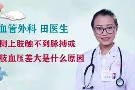一侧上肢触不到脉搏或双上肢血压差大是什么原因？#健康知多少#视频封面