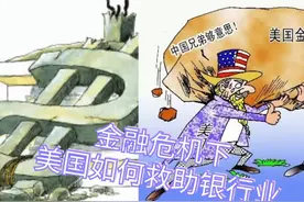 美国的五大投行被干掉了3,剩下高盛和大摩也都转型为银行控股视频封面