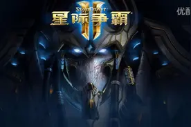 《星际争霸2虚空之遗》全CG动画，带你回归星际之间的战场！视频封面