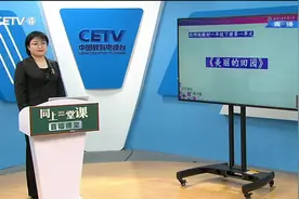 2.25 小学一年级（下） 数学：美丽的田园 汪蕾视频封面