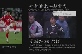 中国队长郑智留洋查尔顿进球集锦视频封面