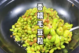 毛豆粒这样做口感香糯，简单方便味道很赞！收藏吧！美食持续更新