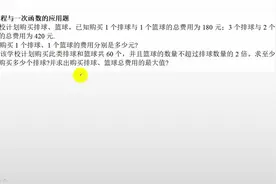 初中数学一次函数应用题，求出购买排球，篮球总费用的最大值视频封面