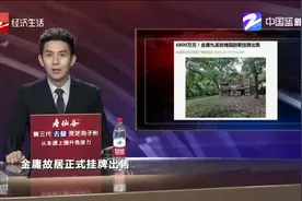6800万元！ 金庸九溪玫瑰园的房子正式挂牌出售视频封面