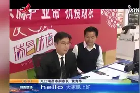 九江瑞昌：副市长直播带货 注销6000多单农产品视频封面