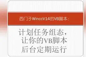 如何让你的西门子Wincc V14,每天定时自动执行某任务视频封面