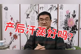 产后做汗蒸好吗？真的能排毒？耗津伤血，乱发汗，小心弄出一身病