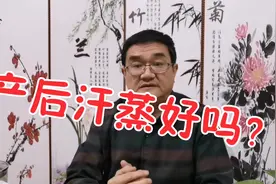 产后做汗蒸好吗？真的能排毒？耗津伤血，乱发汗，小心弄出一身病视频封面