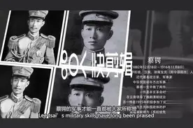 “护国军神”蔡锷34岁因病逝世，其后人现状如何？视频封面